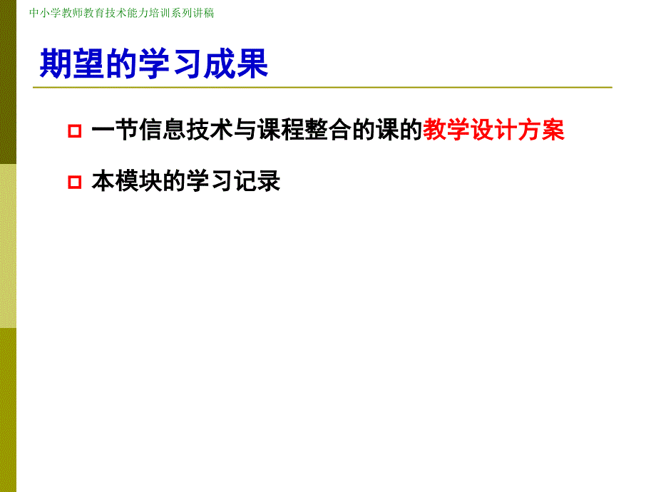 中小学教师教育技术能力培训系列讲.ppt_第3页