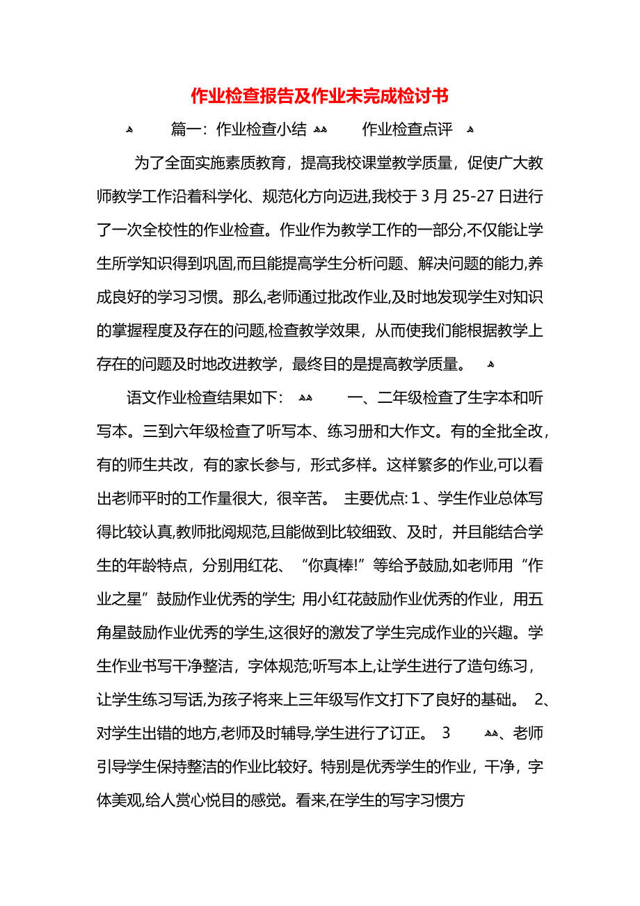 作业检查报告及作业未完成检讨书_第1页