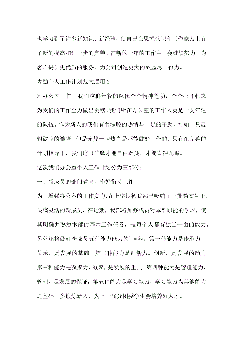 内勤个人工作计划范文通用三篇.docx_第3页