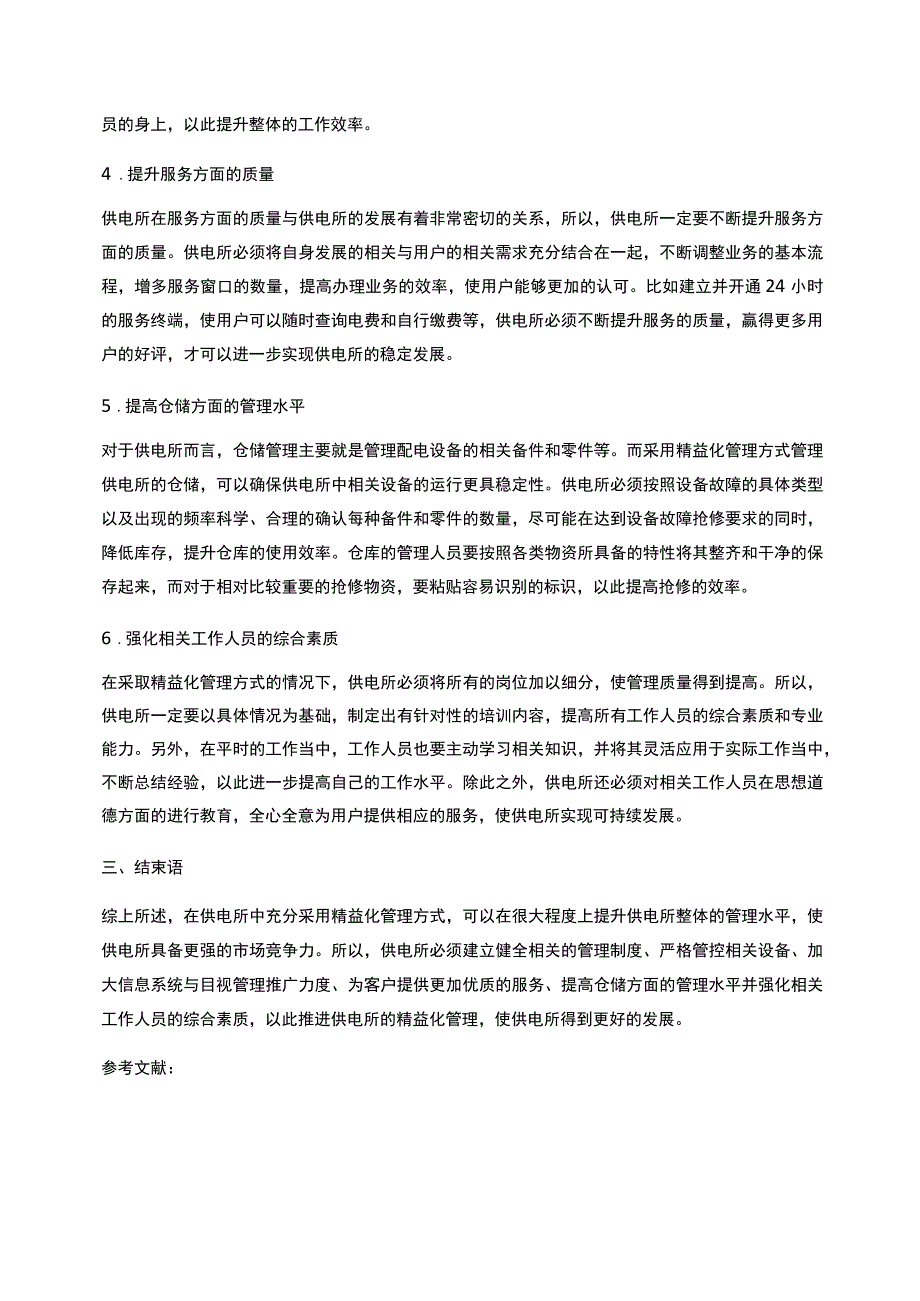 关于如何推进供电所精益化管理的探讨_第3页