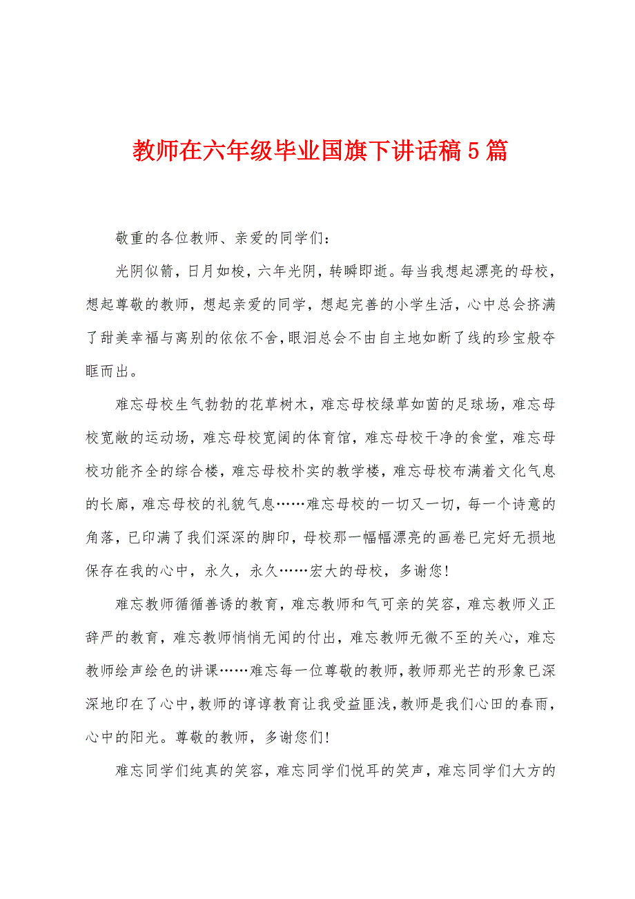 教师在六年级毕业国旗下讲话稿5篇.doc_第1页