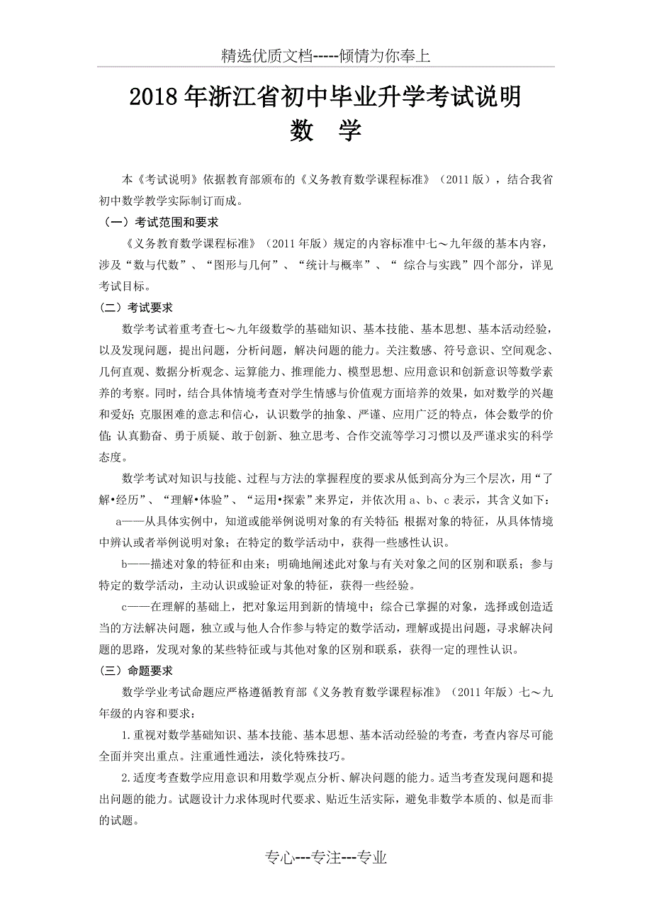 2018浙江省初中毕业学业考试说明(数学)_第1页