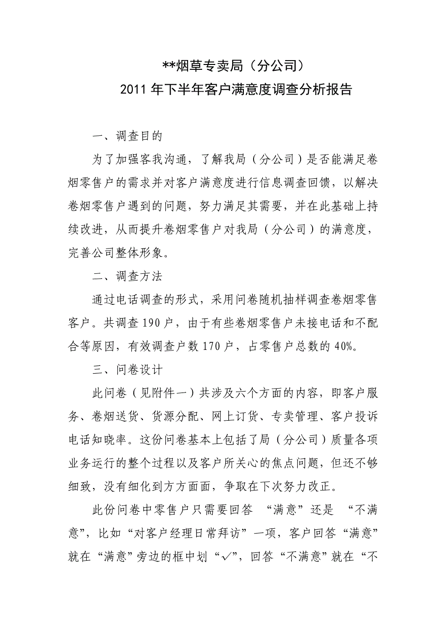 烟草分公司客户满意度调查分析报告_第1页