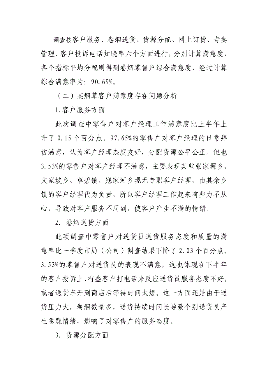 烟草分公司客户满意度调查分析报告_第3页