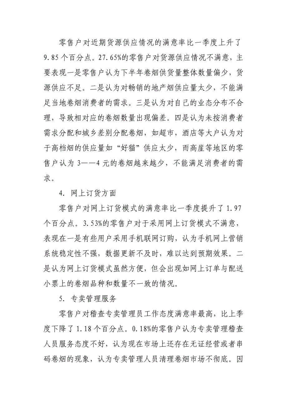 烟草分公司客户满意度调查分析报告_第4页