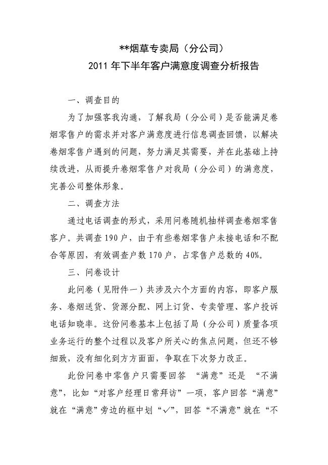 烟草分公司客户满意度调查分析报告