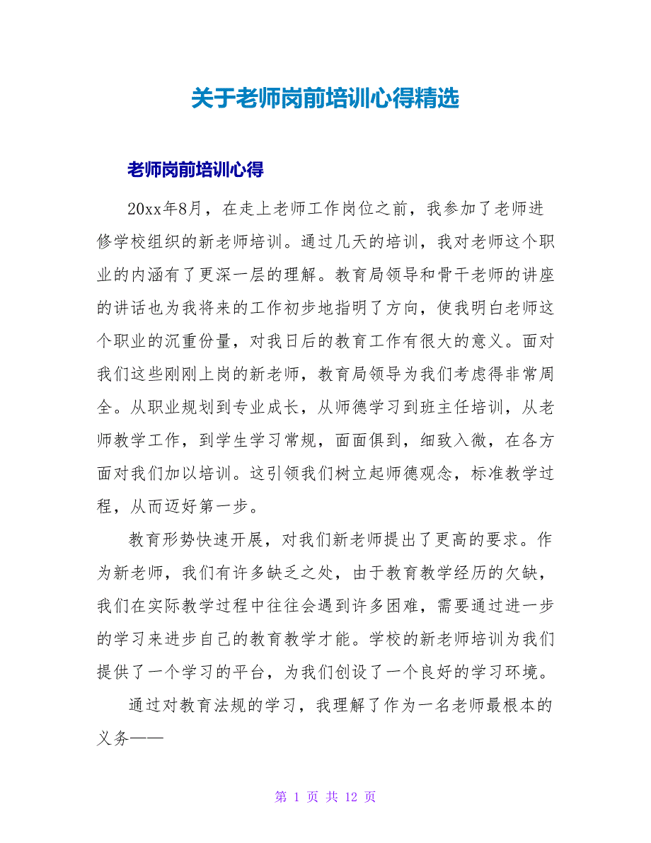 关于教师岗前培训心得精选_第1页