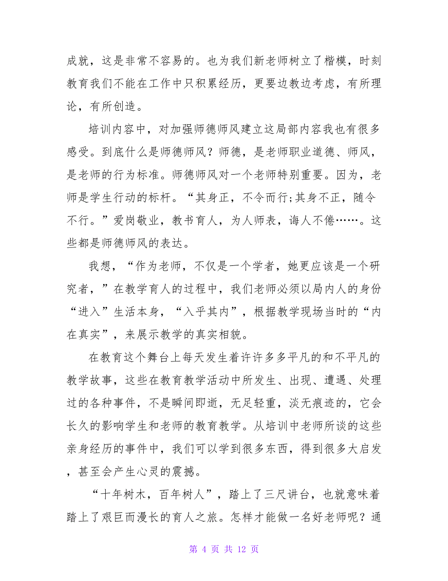 关于教师岗前培训心得精选_第4页