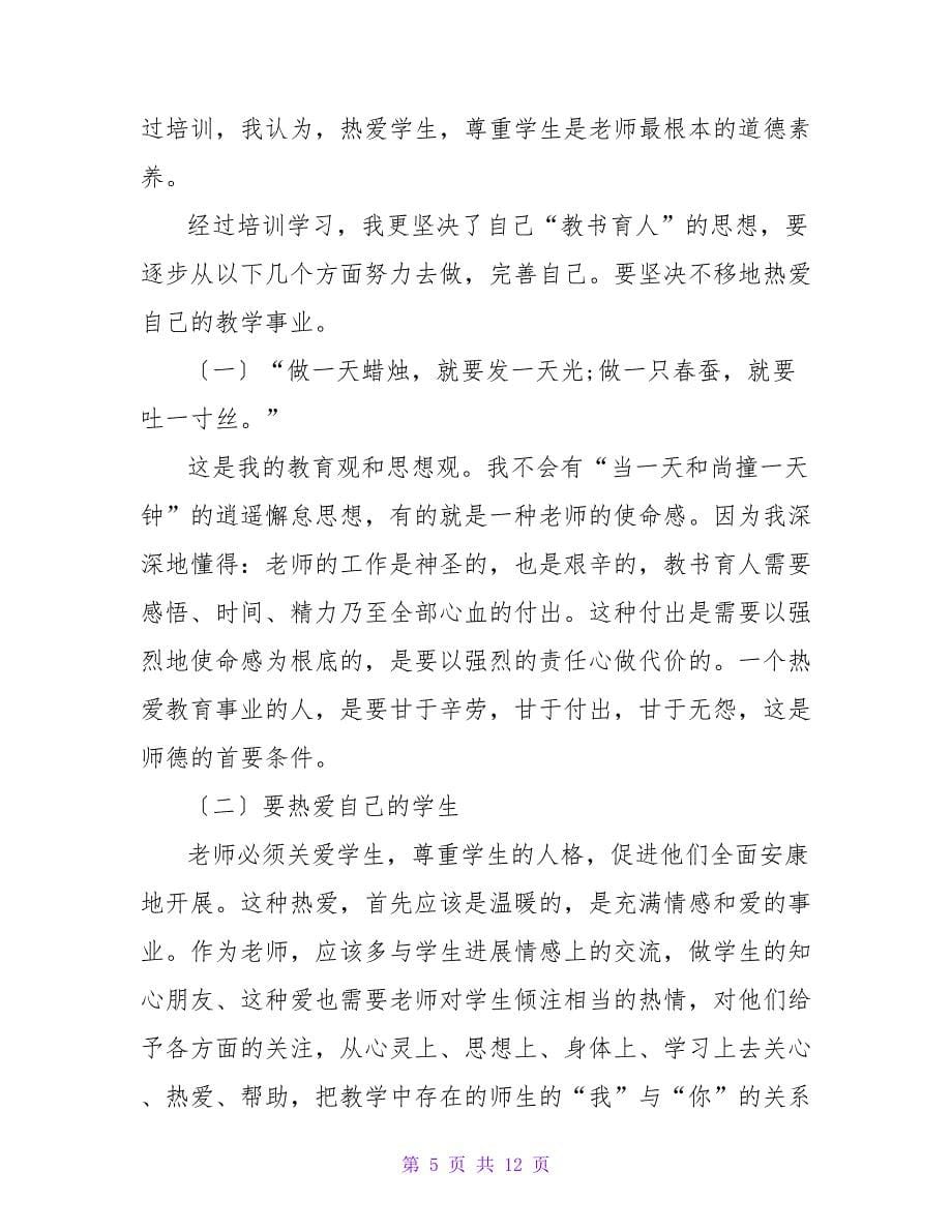 关于教师岗前培训心得精选_第5页