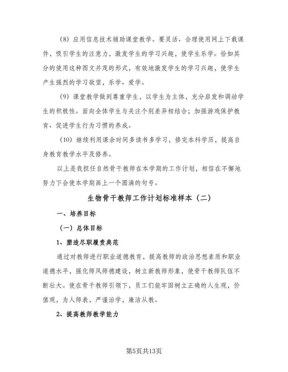 生物骨干教师工作计划标准样本（三篇）.doc_第5页