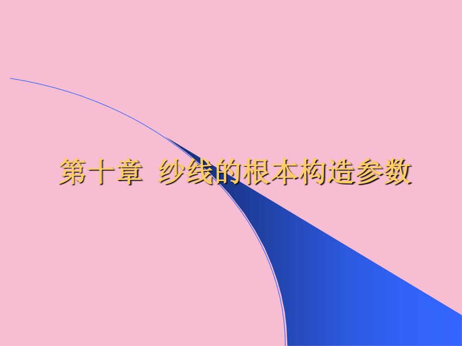 纺织材料学第10章纱线基本结构参数ppt课件_第1页