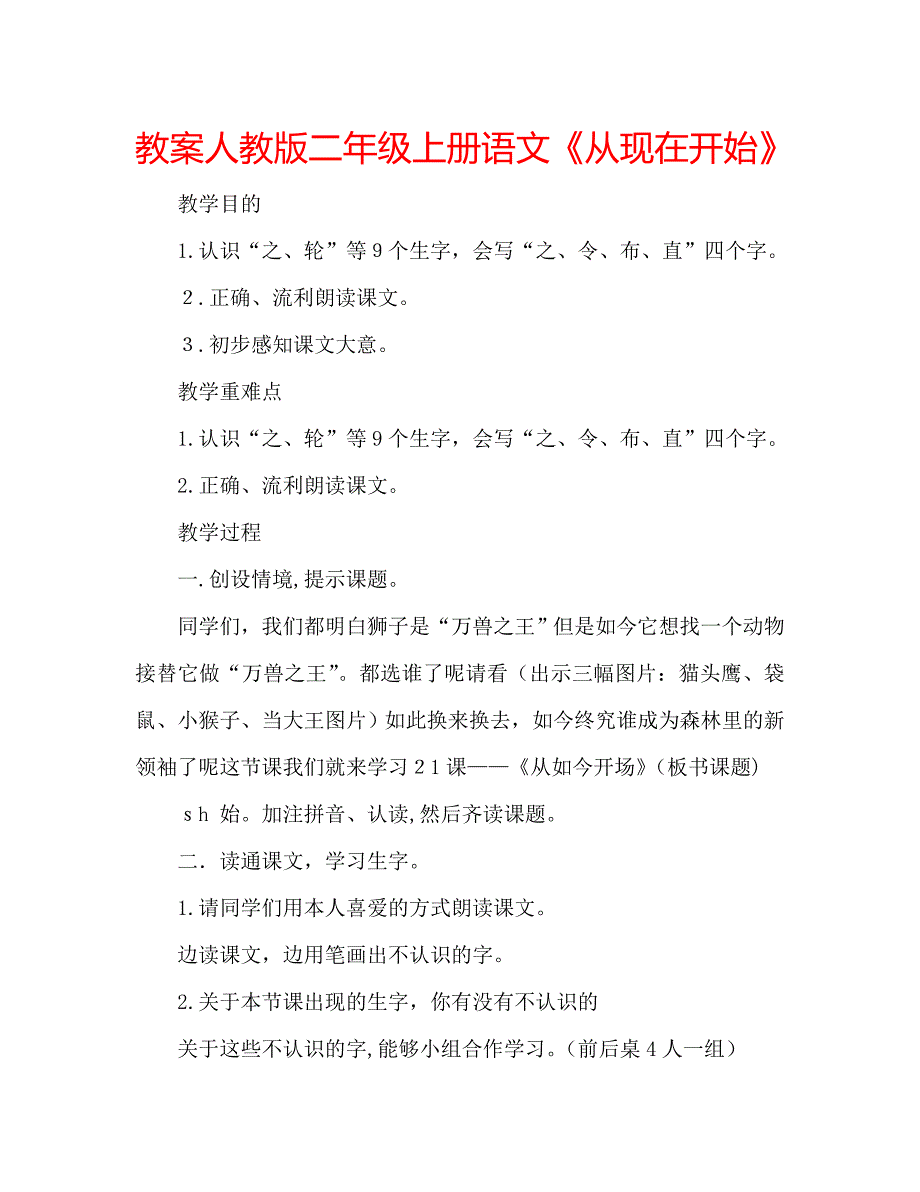 教案人教版二年级上册语文从现在开始_第1页