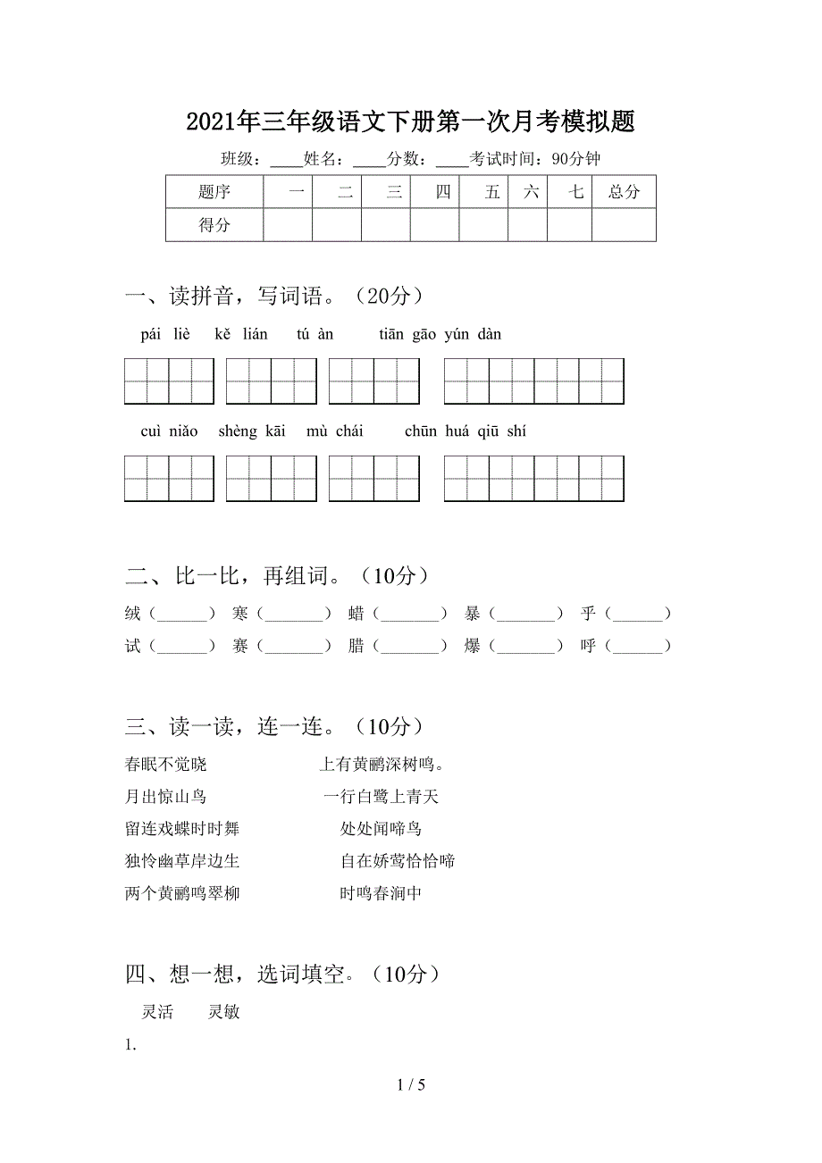 2021年三年级语文下册第一次月考模拟题.doc_第1页