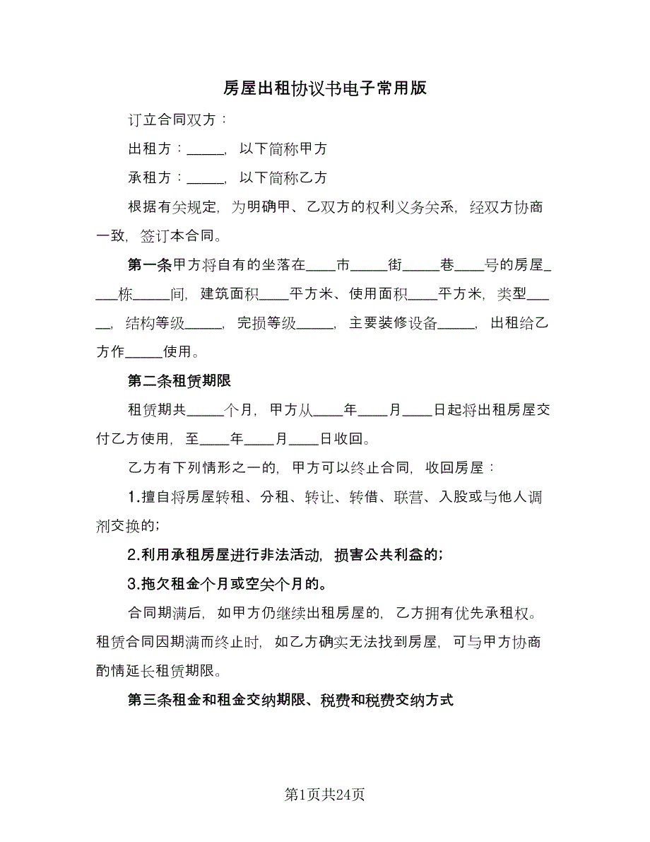 房屋出租协议书电子常用版（八篇）_第1页