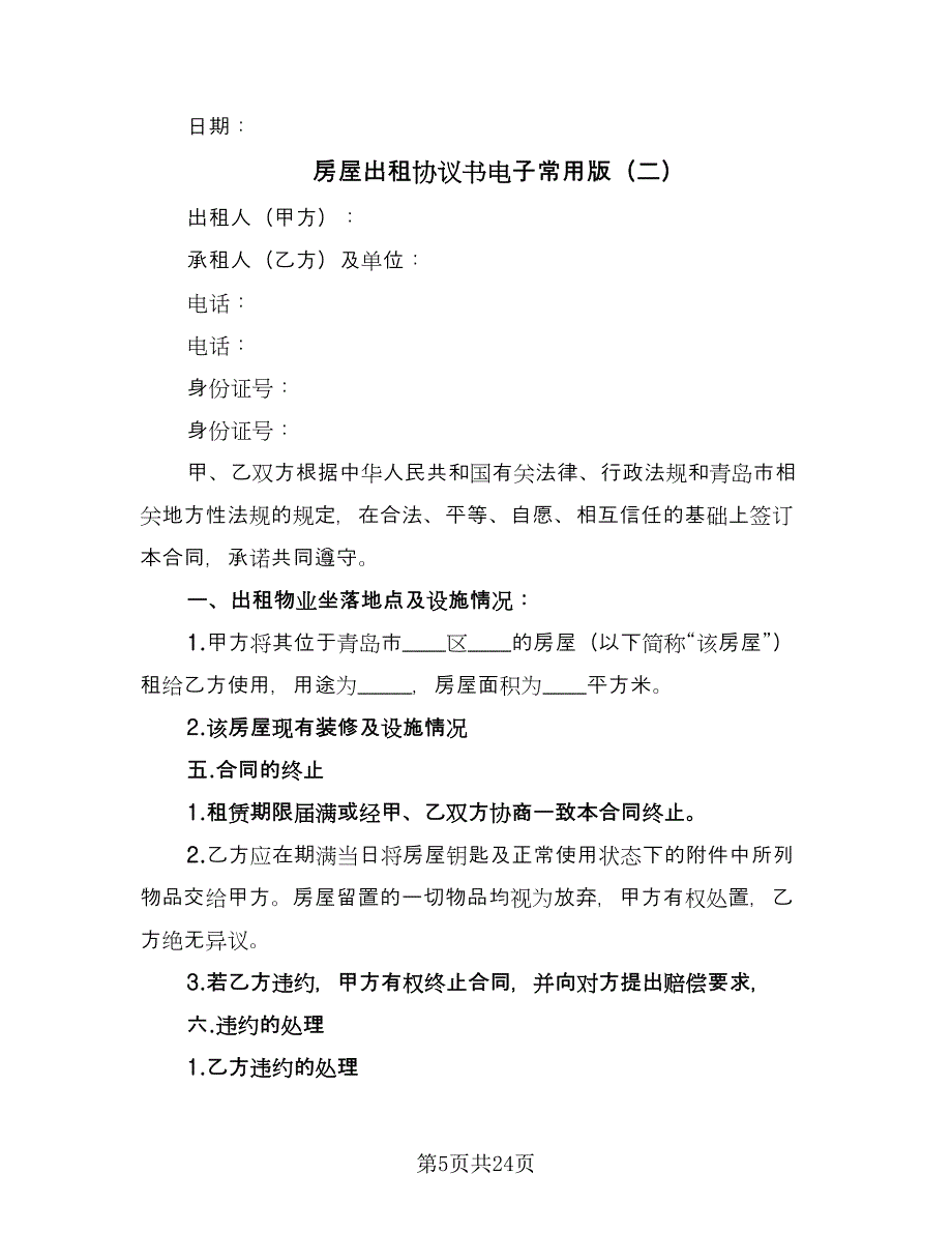 房屋出租协议书电子常用版（八篇）_第5页