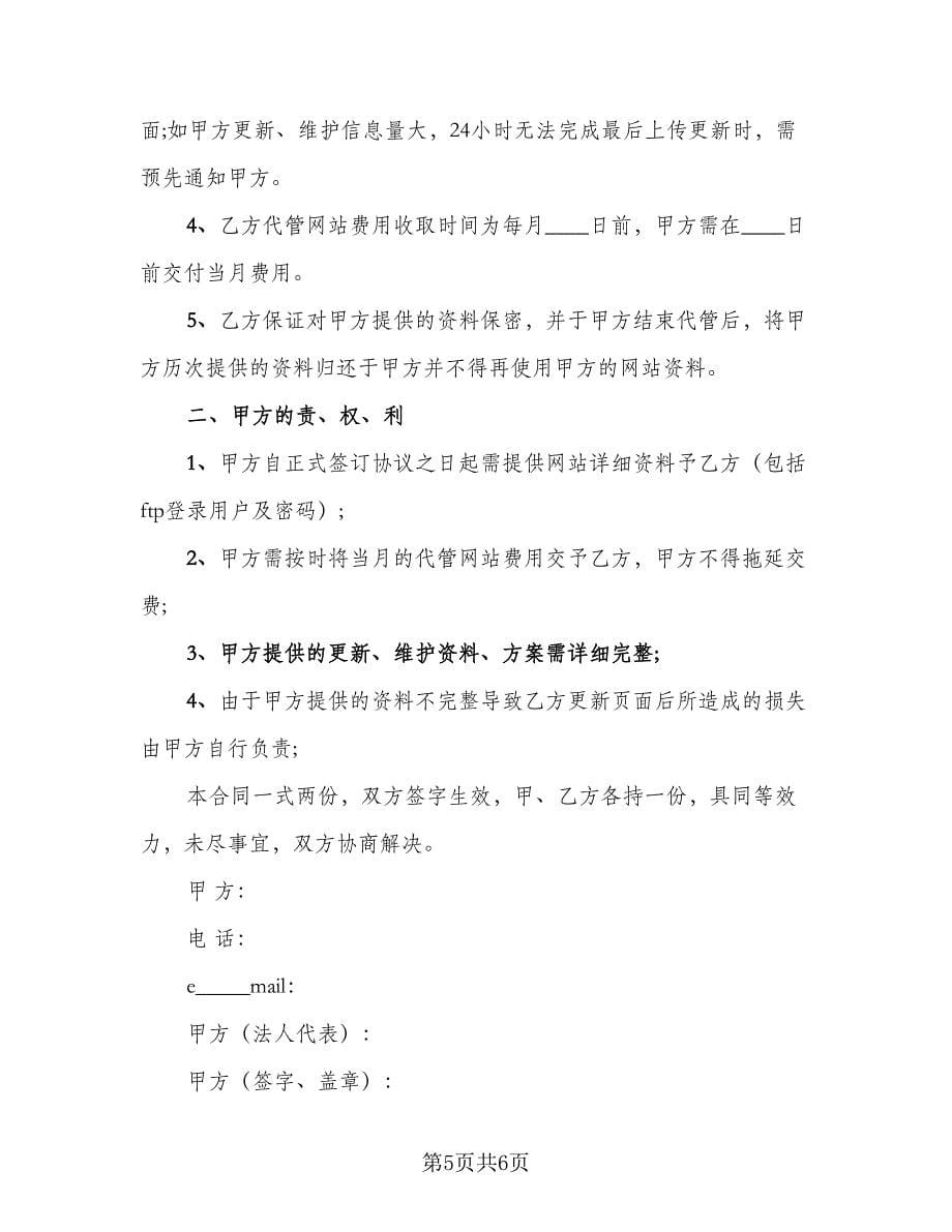 网站代管协议样本（2篇）.doc_第5页