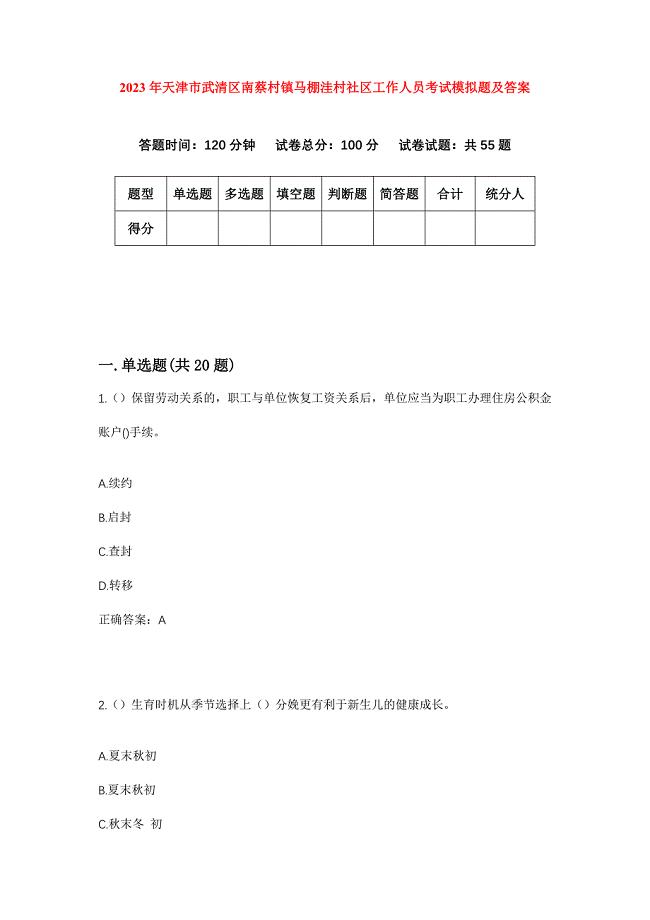 2023年天津市武清区南蔡村镇马棚洼村社区工作人员考试模拟题及答案