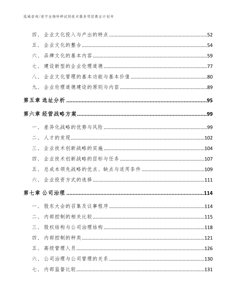 遂宁生物科研试剂技术服务项目商业计划书【模板】_第4页