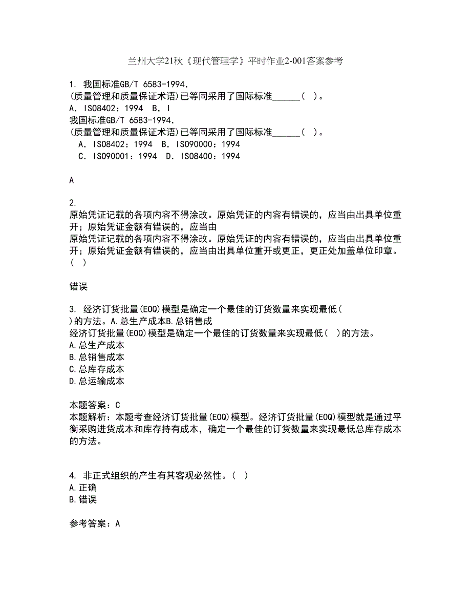 兰州大学21秋《现代管理学》平时作业2-001答案参考6_第1页