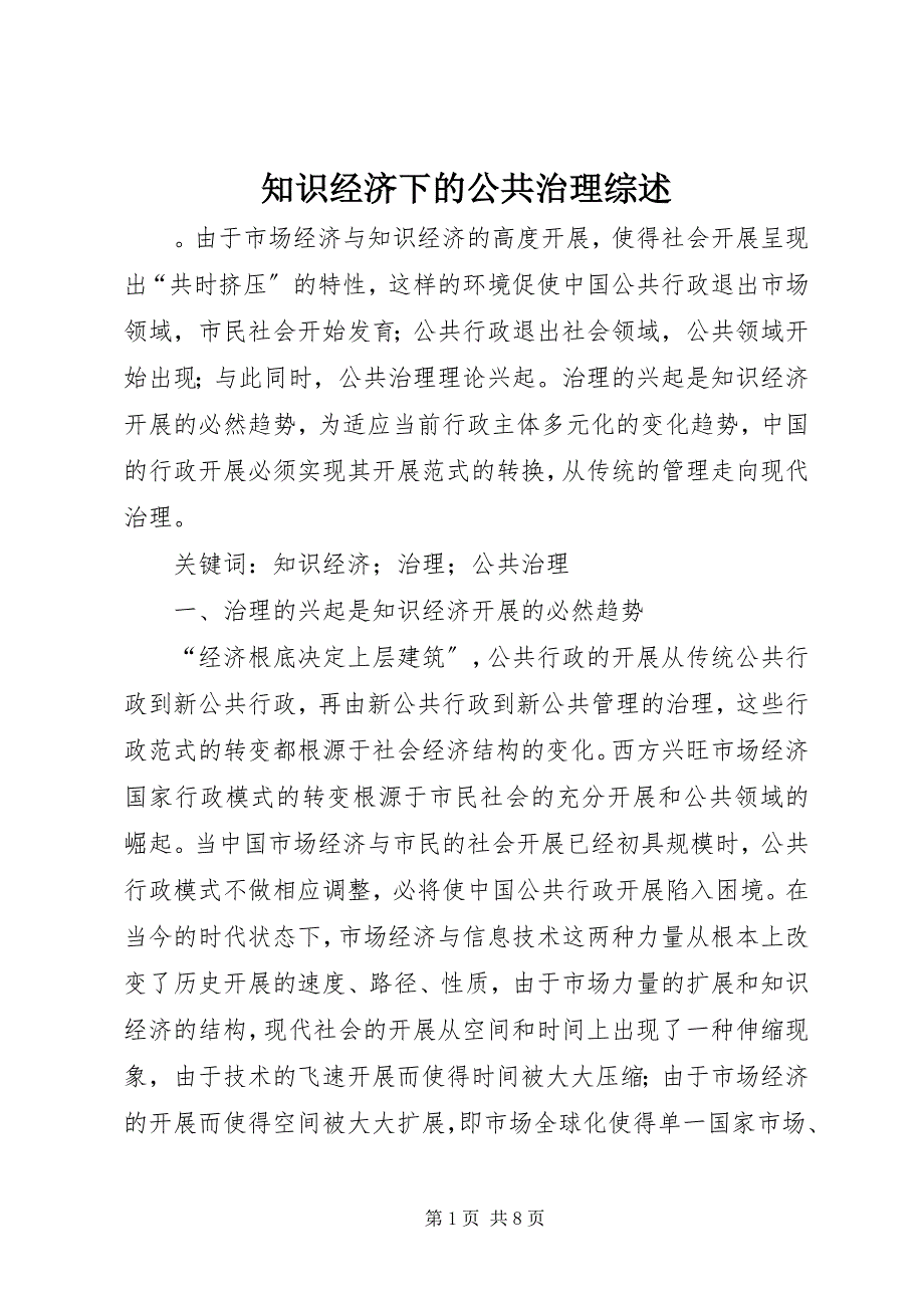 2023年知识经济下的公共治理综述.docx_第1页