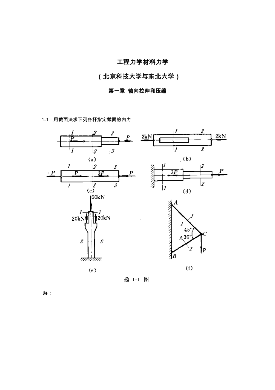 工程力学材料力学第四版北京科技大学及东北大学习题答案解析_第1页