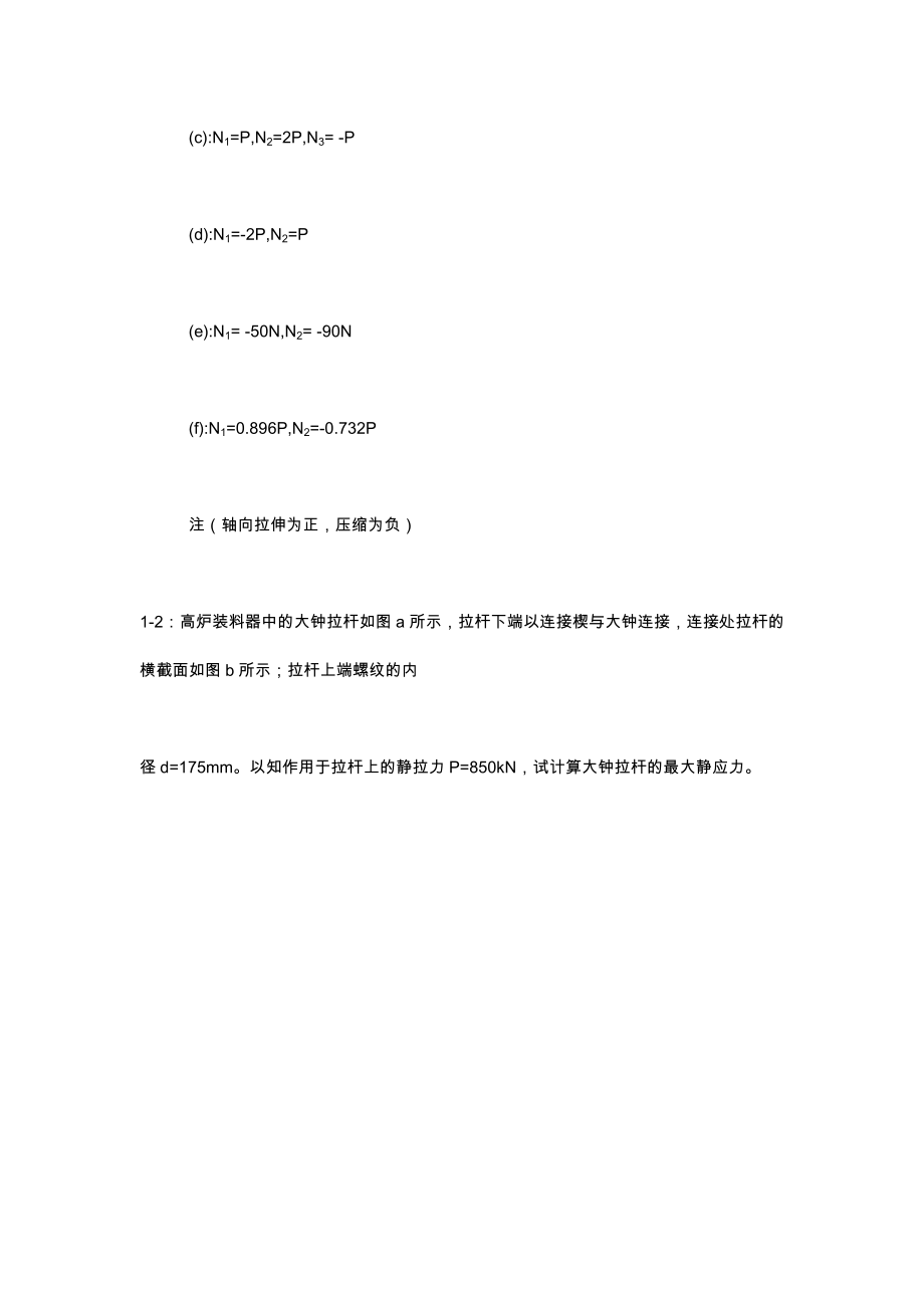 工程力学材料力学第四版北京科技大学及东北大学习题答案解析_第3页