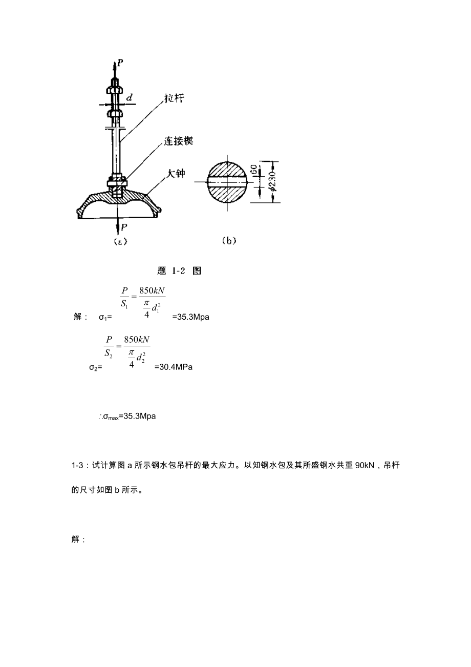 工程力学材料力学第四版北京科技大学及东北大学习题答案解析_第4页