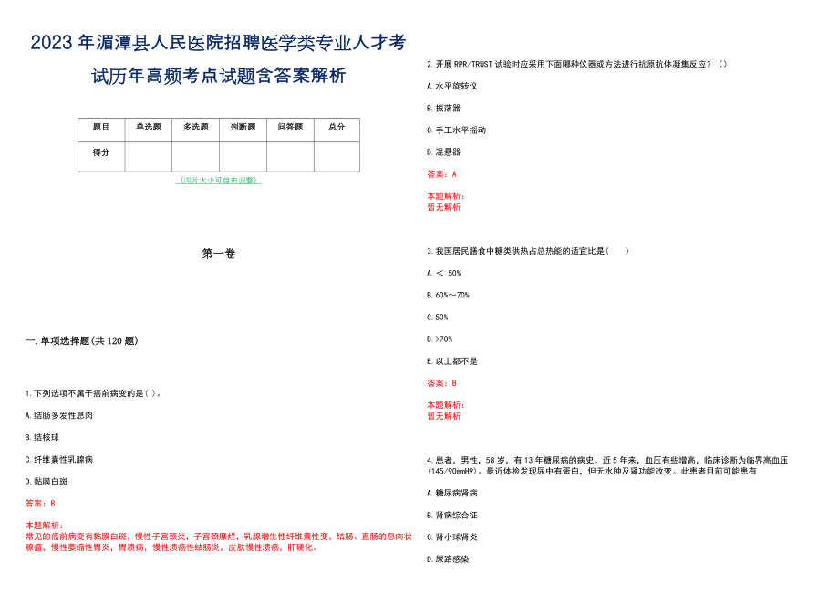 2023年湄潭县人民医院招聘医学类专业人才考试历年高频考点试题含答案解析_第1页