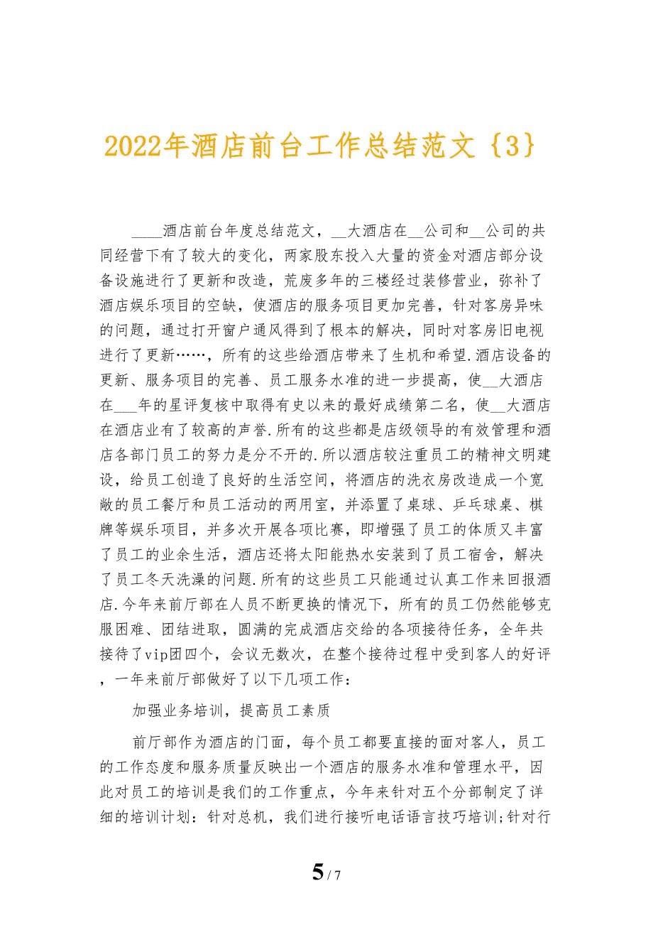 2022年酒店前台工作总结范文_第5页