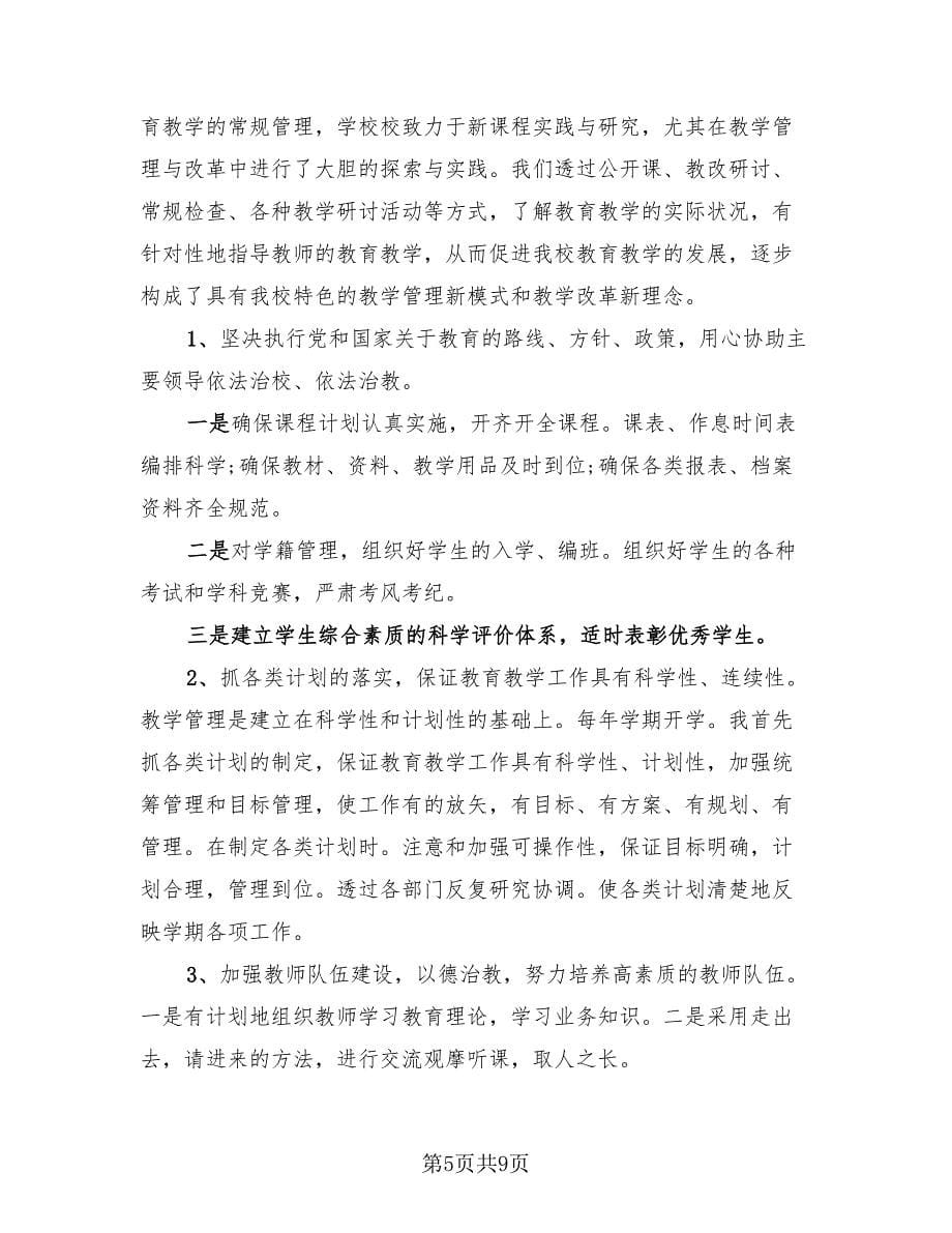 副校长年终总结及工作中不足之处（3篇）.doc_第5页