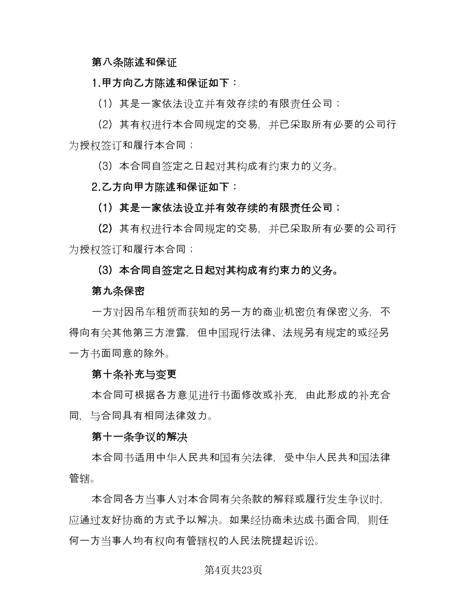 吊车租赁合同示范文本（八篇）_第4页