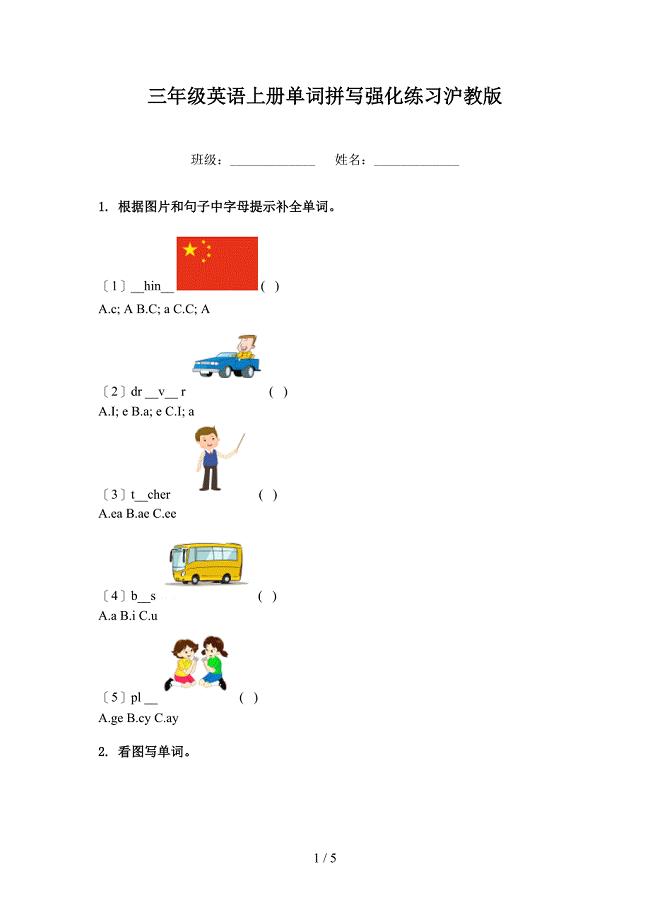 三年级英语上册单词拼写强化练习沪教版