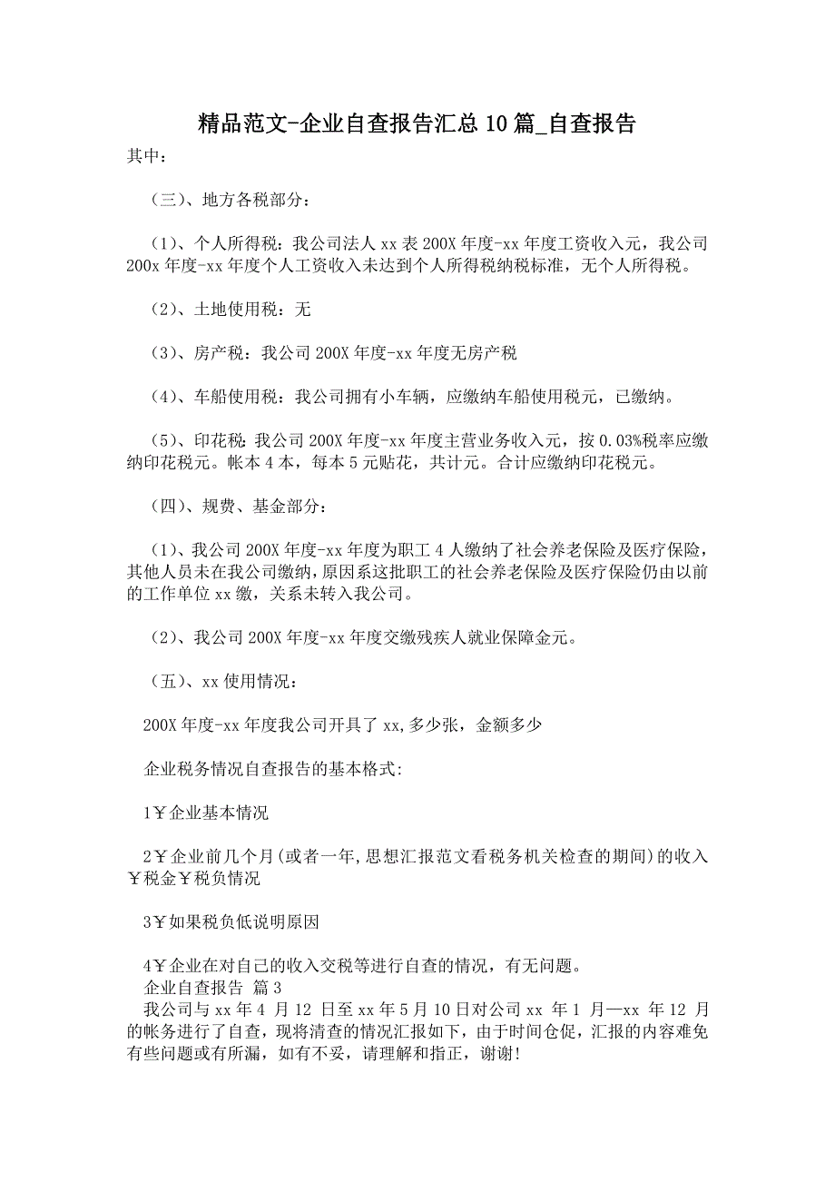 企业自查报告汇总10篇_第1页