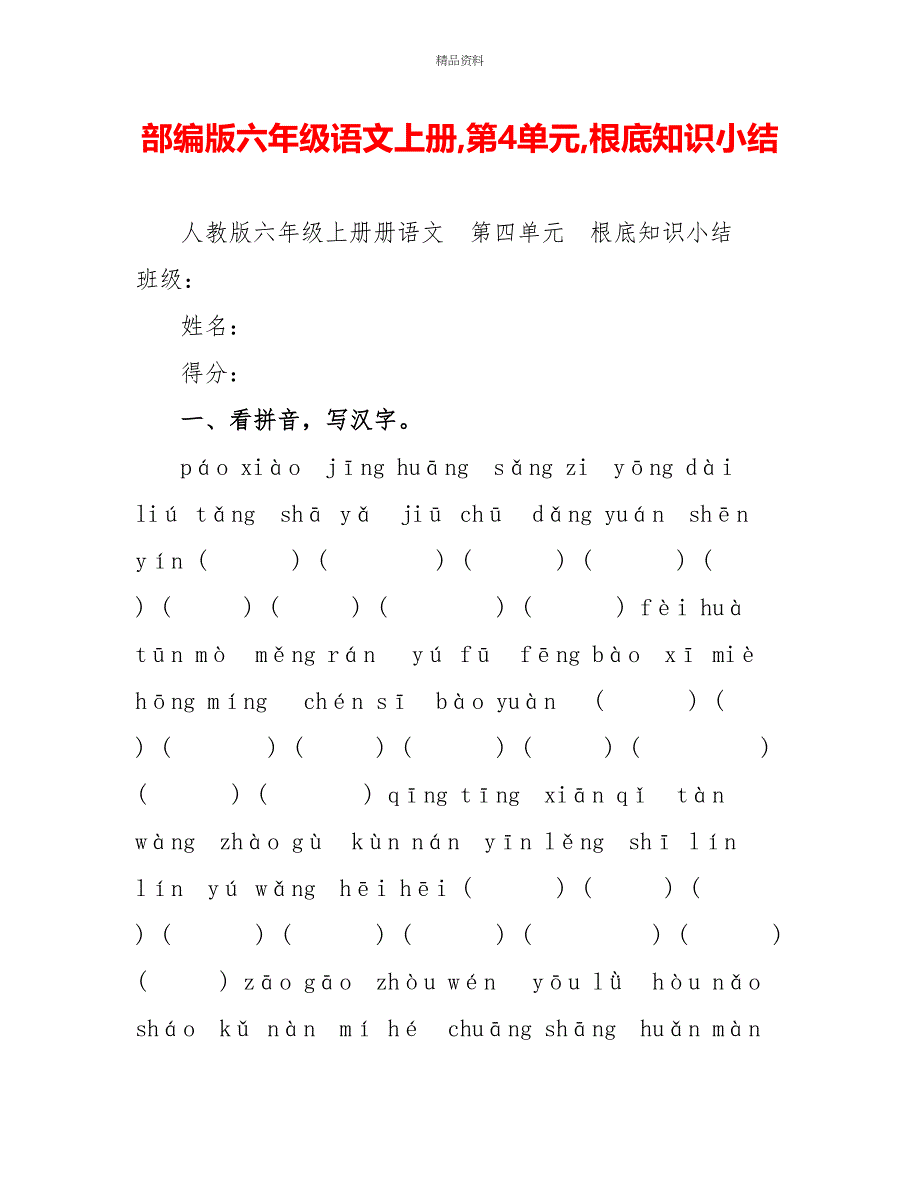 部编版六年级语文上册第4单元基础知识小结_第1页