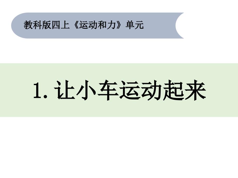 2020新教科版四年级上册科学第三单元ppt课件_第2页