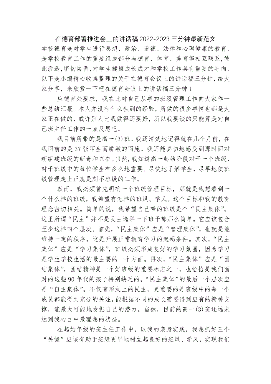 在德育部署推进会上的讲话稿2022-2023三分钟最新范文.docx_第1页