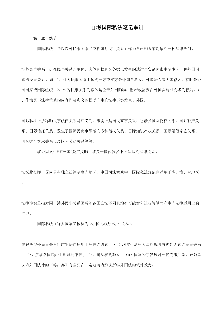国际私法笔记自考必备_第1页