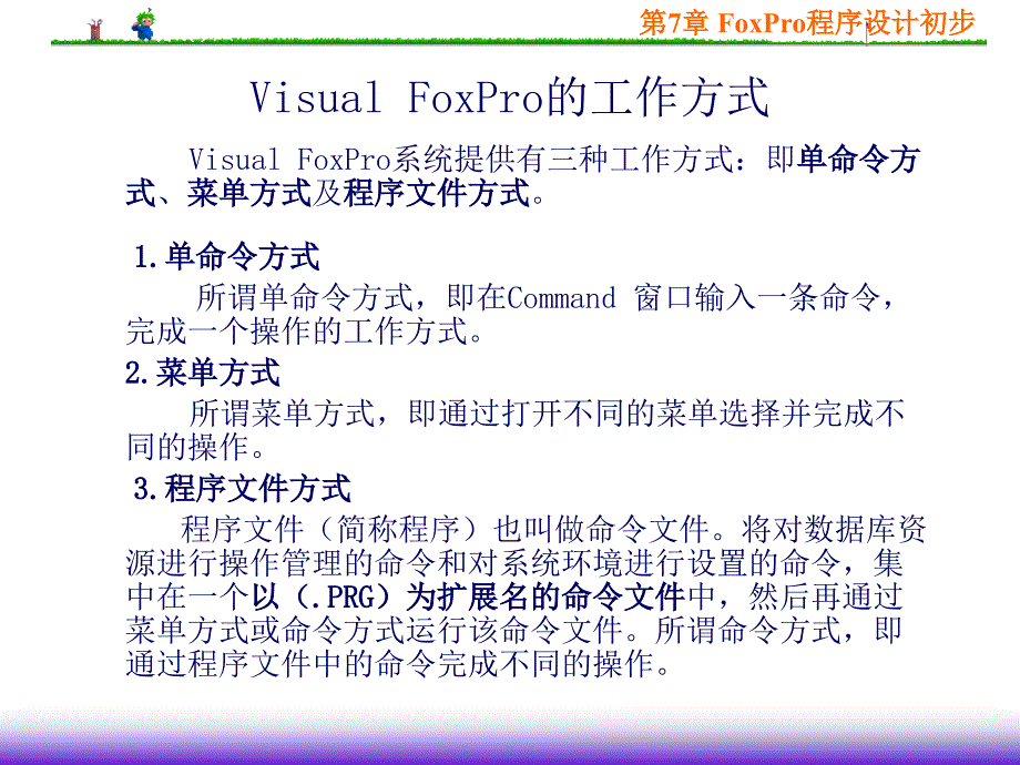 VisualFoxPro程序设计初步课件_第2页