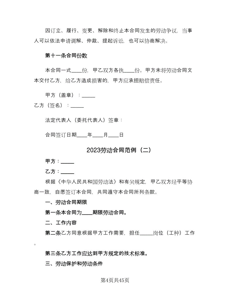 2023劳动合同范例（9篇）.doc_第4页