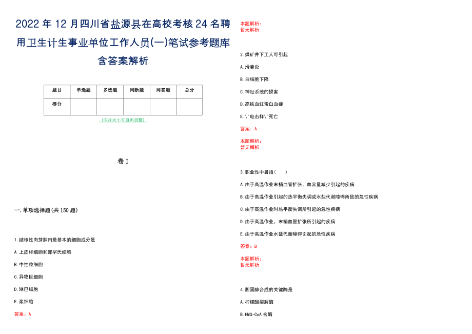 2022年12月四川省盐源县在高校考核24名聘用卫生计生事业单位工作人员(一)笔试参考题库含答案解析