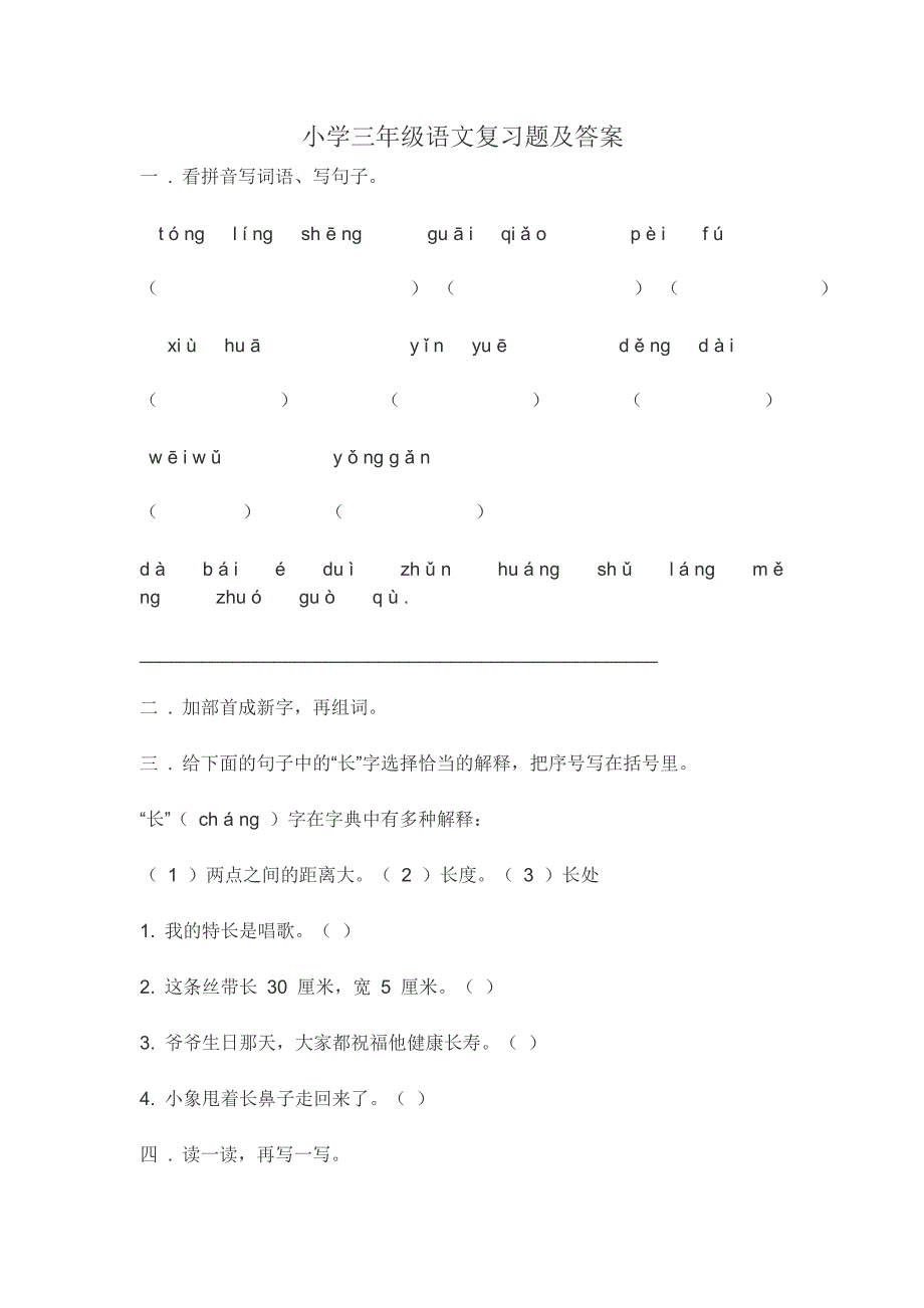 小学语文复习题及答案.doc_第1页