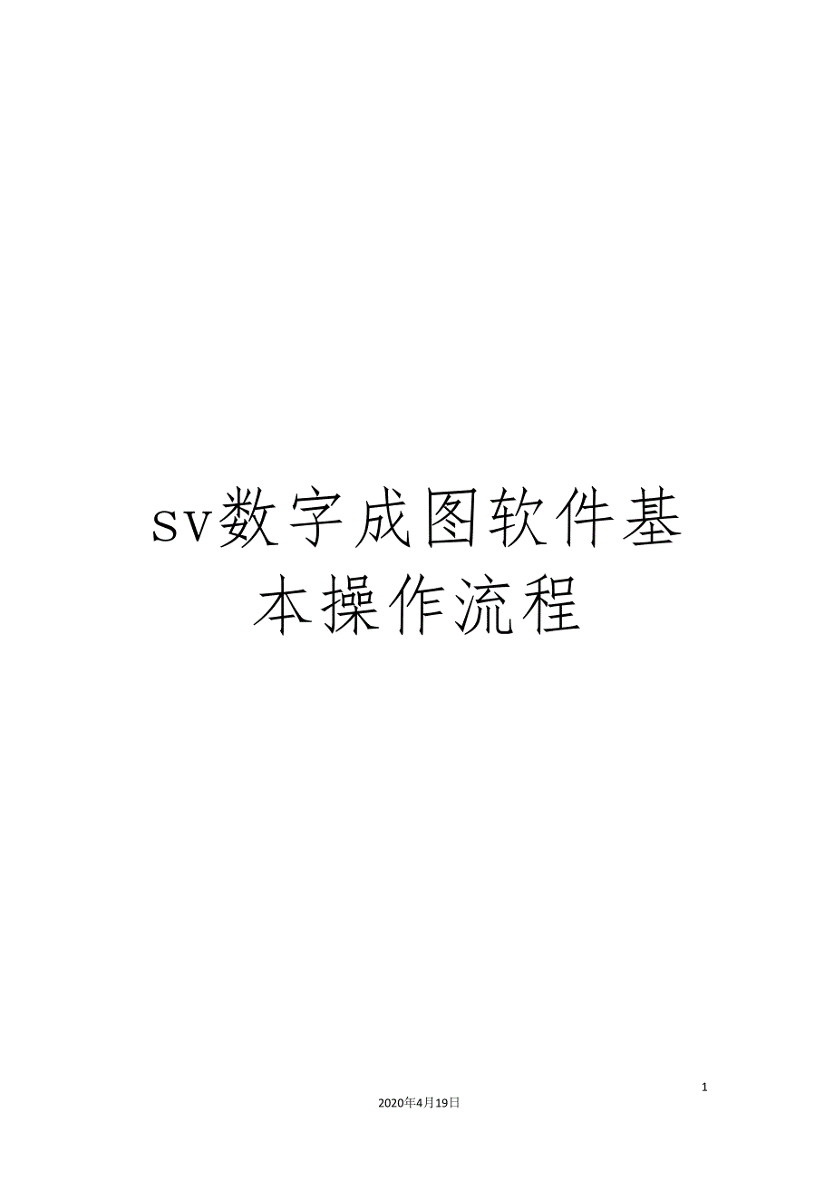 sv数字成图软件基本操作流程.doc_第1页