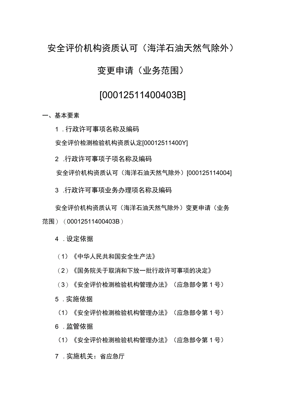 事项安全评价机构资质认可（海洋石油天然气除外）下业务项_安全评价机构资质认可（海洋石油天然气除外）变更申请（业务范围）实施要素_第1页