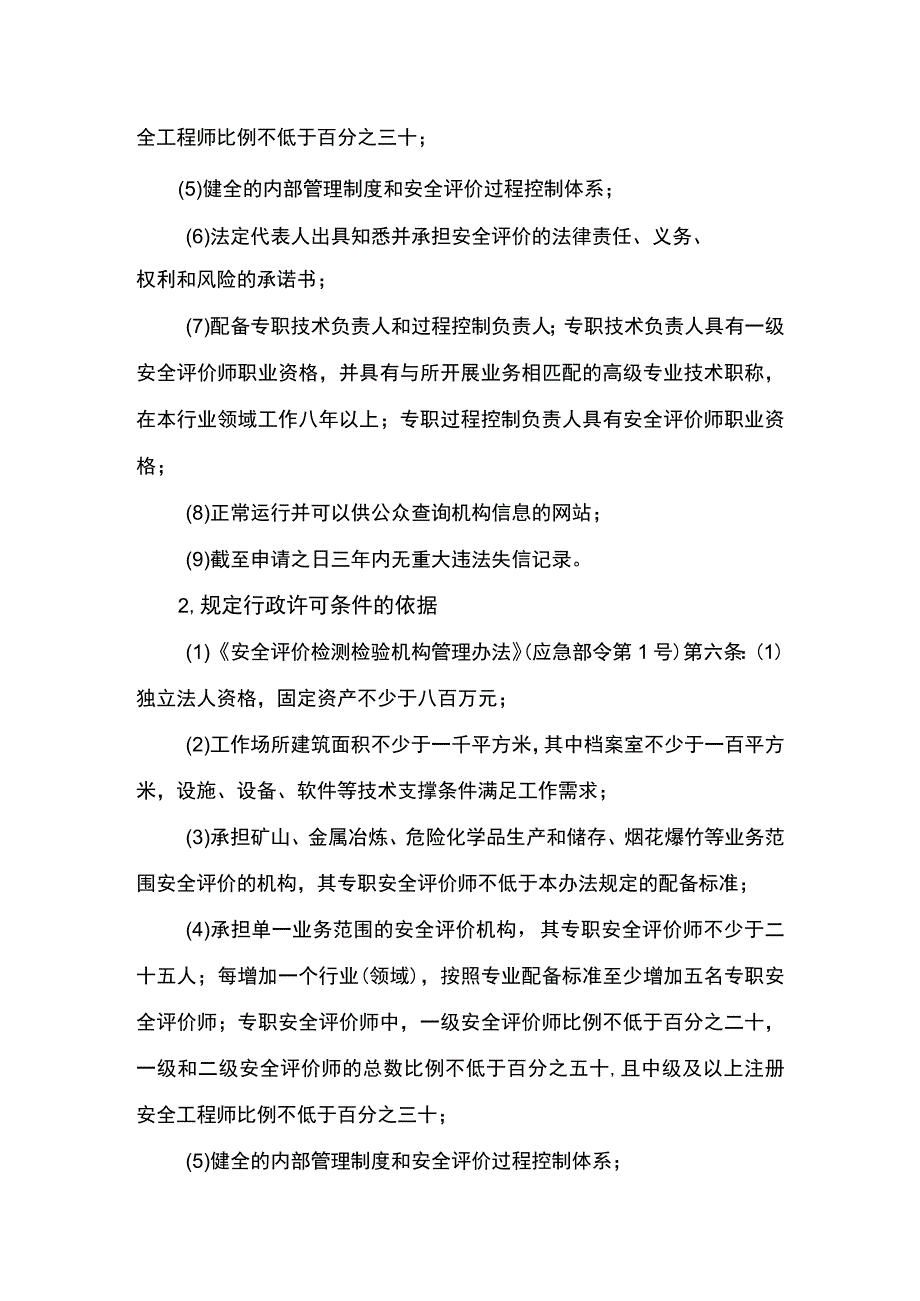 事项安全评价机构资质认可（海洋石油天然气除外）下业务项_安全评价机构资质认可（海洋石油天然气除外）变更申请（业务范围）实施要素_第3页