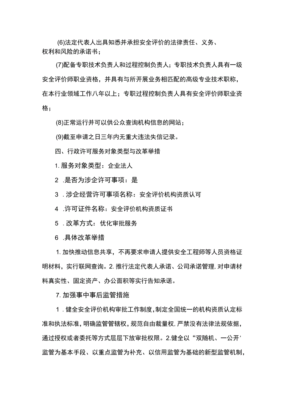 事项安全评价机构资质认可（海洋石油天然气除外）下业务项_安全评价机构资质认可（海洋石油天然气除外）变更申请（业务范围）实施要素_第4页