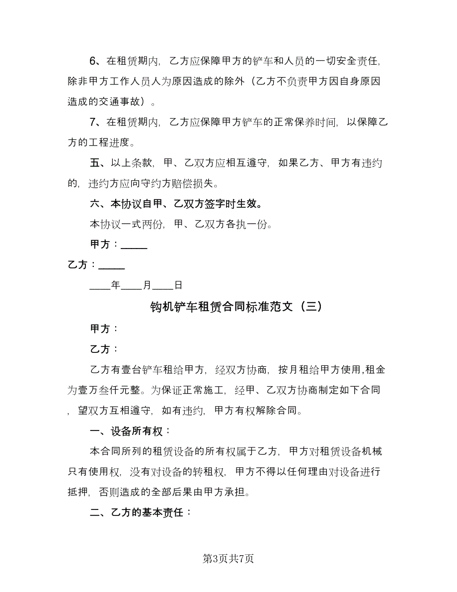 钩机铲车租赁合同标准范文（四篇）.doc_第3页