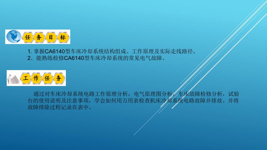 典型机床电气诊断与维修车床冷却故障诊断与维修课件_第2页