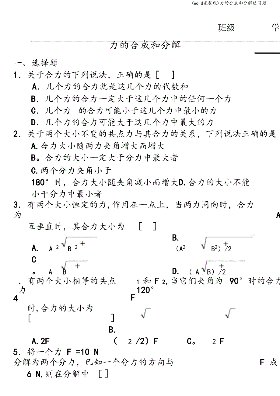 (word完整版)力的合成和分解练习题.doc_第1页