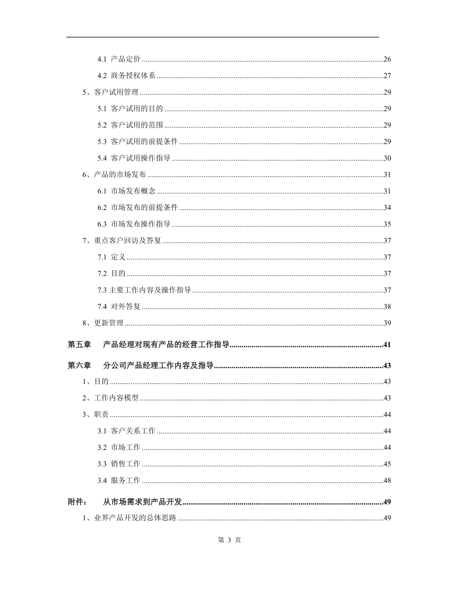 产品经理常用手册_第4页