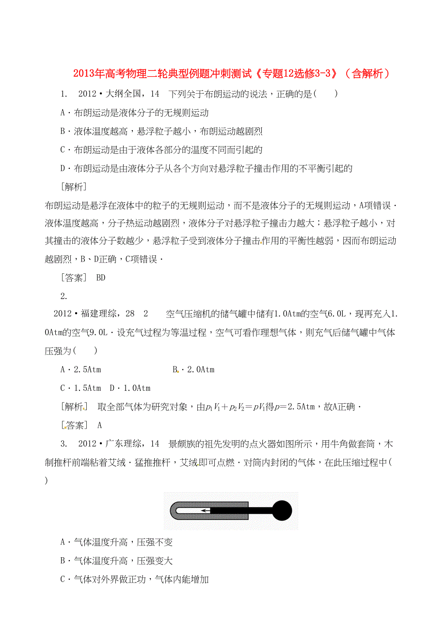 高考物理二轮典型例题冲刺测试专题12选修33含解析_第1页